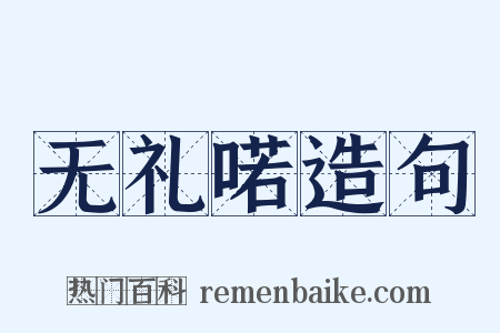 无礼喏造句是什么意思的图片